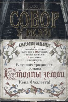 The Big Book/Фальконес И./Собор у моря  978-5-389-20316-7