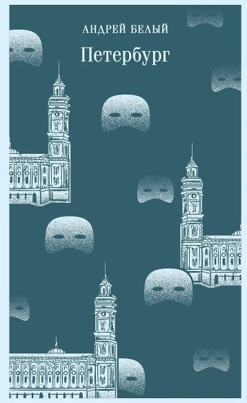 Белый А. Петербург