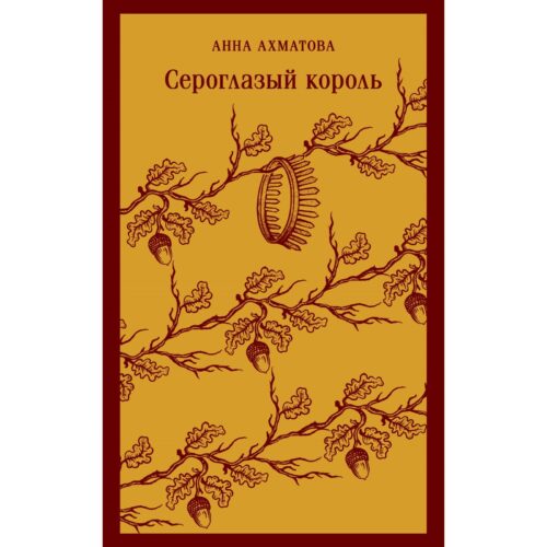 М-ль Ахматова А.А. Сероглазый король