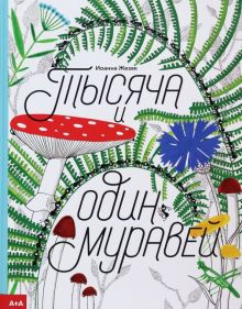 Жезак И.  Тысяча и один муравей   978-5-91103-656-0