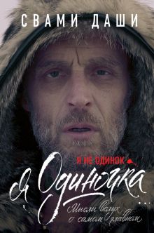 Я не одинок. Я одиночка. Мысли вслух о самом главном. Книги Свами Даши. 978-5-04-115416-5. 2021