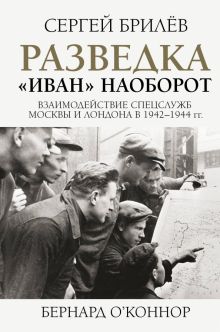 Разведка. "Иван" наоборот. Взаимодействие спецслужб Москвы и Лондона в 1942-1944 гг.. Легенды мировы