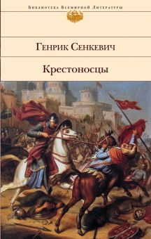 БВЛ.Крестоносцы   Сенкевич Г.   978-5-04-176835-5