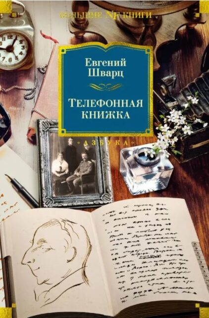 Non-Fiction.БК/Шварц Е./Телефонная книжка