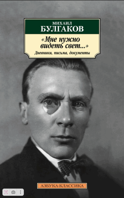 Классика(м)/Булгаков М./"Мне нужно видеть свет...". Дневники, письма, документы