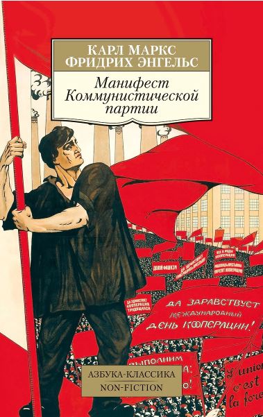 АК.Non-Fiction/Маркс К., Энгельс Ф./Манифест Коммунистической партии