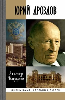 Юрий Дроздов. Жизнь замечательных людей. 978-5-235-04415-9. 2020