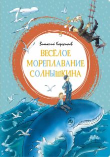 ЯркЛент.Весёлое мореплавание Солнышкина. Коржиков В 978-5-389-16249-5