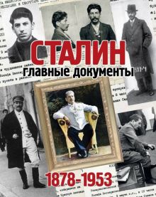 Сталин. Главные документы. 1878-1953  Долматов В.  978-5-4470-0321-0