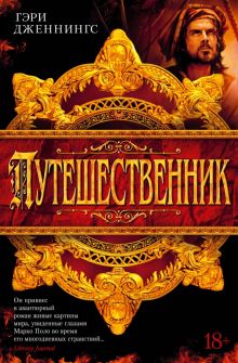 The Big BookИР/Дженнингс Г./Путешественник 978-5-389-22213-7