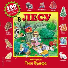 Вульф Т.  В лесу. 100 окошек для малышей  978-5-699-80210-4