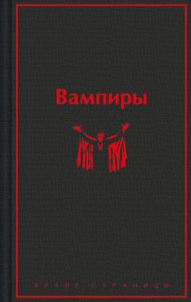 ЯрС.Олшеври Б. Вампиры   978-5-04-196109-1