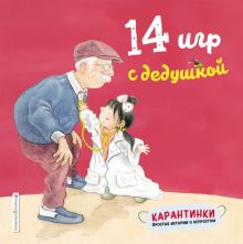 14 игр с дедушкой. Карантинки. Простые истории о непростом. 978-5-04-113859-2. 2020