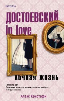 NovКнСЛю. Достоевский in love.  Кристофи А  978-5-04-157362-1