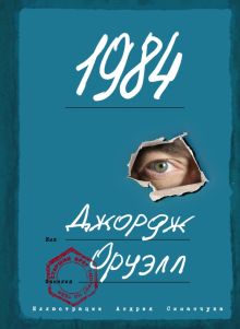1984  Оруэлл Д.  978-5-04-162686-0