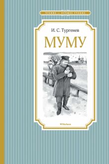 ЧЛУ. Тургенев И. Муму  978-5-389-11506-4