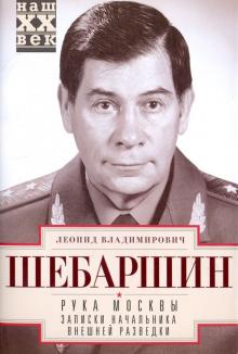 Рука Москвы. Записки начальника внешней разведки. Наш ХХ век. 978-5-227-08879-6. 2020