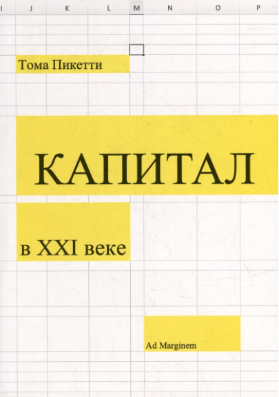 Пикетти. Капитал в XXI веке