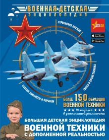 Большая детская энциклопедия военной техники с дополненной реальностью  978-5-17-145478-4