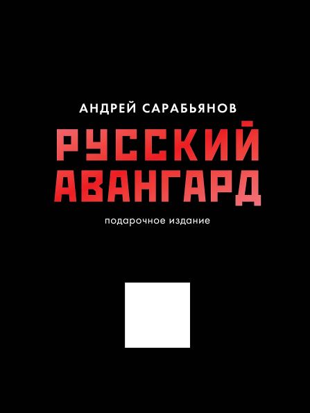 Сарабьянов А.Д. Русский авангард. Подарочное издание