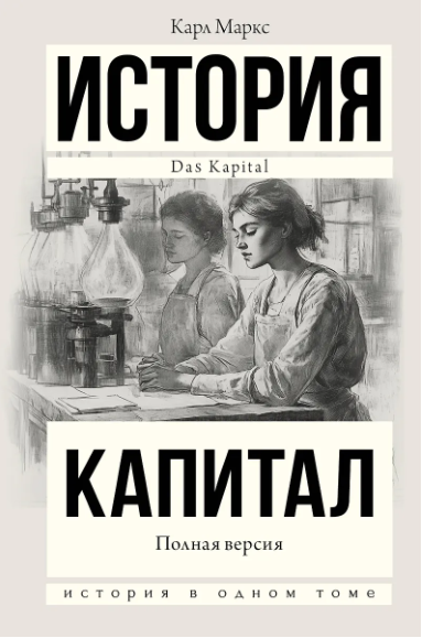 Маркс К. Капитал в одном томе. Полная версия