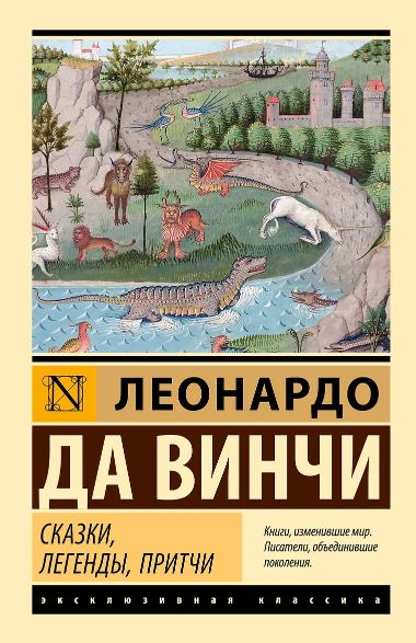 Леонардо да Винчи. Сказки, легенды, притчи