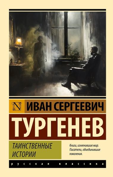Тургенев И.С. Таинственные истории