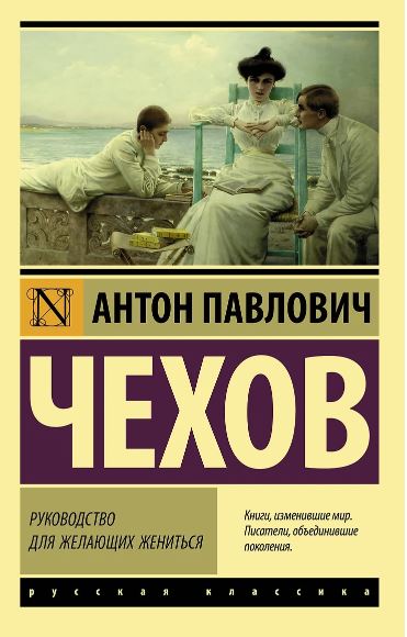 Чехов А.П. Руководство для желающих жениться