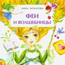 Феи и волшебницы. Книжка-малышка. 978-5-907312-05-0