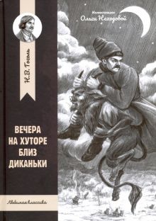 Вечера на хуторе близ Диканьки. Любимая классика. 978-5-222-32536-0. 2020