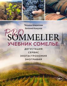 Pro Sommelier. Учебник сомелье. Дегустация, сервис, эногастромия, энография. Шарапова Т