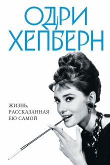 Хепберн О.  Одри Хепберн. Жизнь, рассказанная ею самой