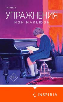 Упражнения   Макьюэн И.  978-5-04-177601-5