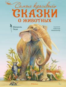 БескИст. Энде М. Самые красивые сказки о животных  978-5-389-23604-2