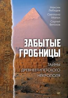 Забытые гробницы. Тайны древнеегипетского некрополя. 978-5-00116-712-9. 2022