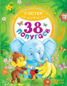 38 попугаев. Добрые сказки. 978-5-17-104313-1. 2019