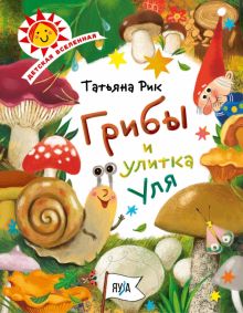 Грибы и улитка Уля. Детская Вселенная. 978-5-00155-231-4. 2020