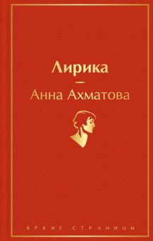ЯрС.Лирика  Ахматова А.А.   978-5-04-169169-1