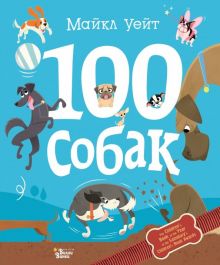 100 собак  Уейт М.   978-5-17-111834-1