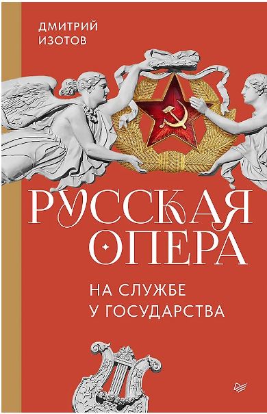 Дмитрий Изотов.Русская опера на службе у государства