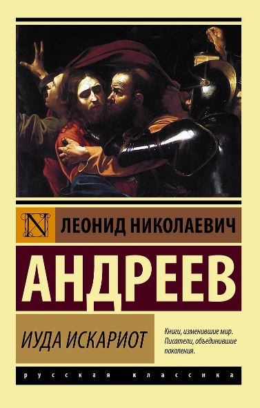 ЭК Андреев Л.Н. Иуда Искариот 978-5-17-108158-4