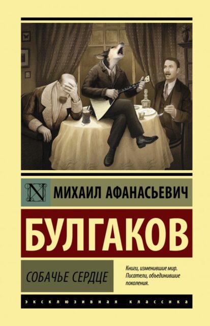 ЭК Булгаков М.А. Собачье сердце 978-5-17-115274-1