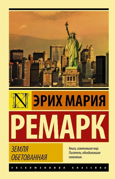ЭК Ремарк Э.М. Земля обетованная 978-5-17-116888-9