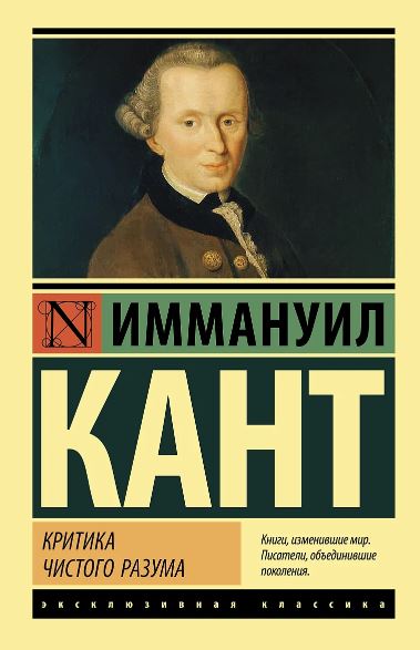 ЭК Кант И. Критика чистого разума 978-5-17-102556-4