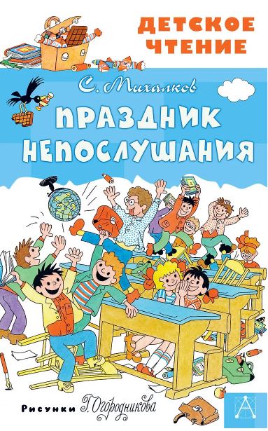Михалков С.В. Праздник Непослушания 978-5-17-122882-8