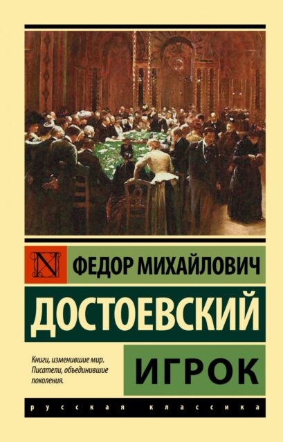 ЭК Достоевский Ф.М. Игрок 978-5-17-103090-2