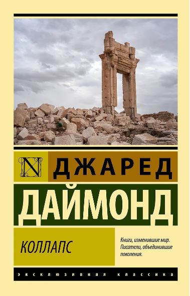 ЭК Даймонд Джаред. Коллапс. Почему одни общества приходят к процветанию, а другие - к гибели 978-5-17