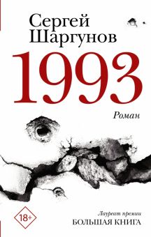 1993. Новая русская классика. 978-5-17-150722-0. 2022