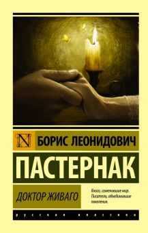 ЭК.Пастернак Б.Л.  Доктор Живаго   978-5-17-088220-5