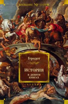 Non-Fiction. БК/Геродот/История в девяти книгах. 978-5-389-20601-4
